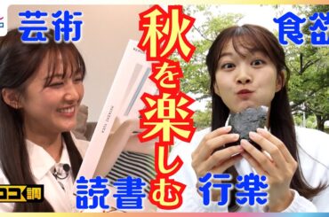 「スイーツ食べてるみたい」焼き芋が簡単に甘くなる裏技やパリッとノリおにぎりの作り方・ピクニックで紙皿が飛ばないテクニックなど秋に役立つ便利情報を原田葵アナがまとめてお届け【ココ調】
