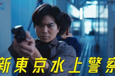 新火9ドラマ『新東京水上警察』本予告【スケール編】