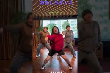 おもしろダンス　#MyM　#超NAMAIKI #大島美幸 #ガンバレルーヤ　
