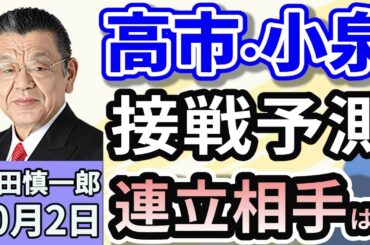 須田慎一郎「自民党総裁選ラストスパート！高市・小泉・林三氏の戦いか？」「連携めぐり激しさを増す野党間の駆け引き！様々な噂の真相は？」「トクリュウ撲滅に向け、新たな組織が発足！」１０月２日