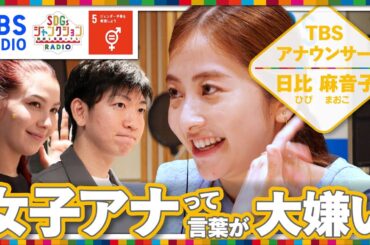 『SDGsジャンクション第35回』　#日比麻音子 アナウンサー #長谷川ミラ #喜入友浩 アナウンサーがジェンダー平等や多様性について激論 第2弾！