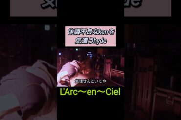 優しきhyde【L'Arc～en～Ciel】