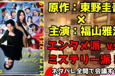 映画『ブラック・ショーマン』をネタバレ全開で会議する／エンタメ派vs.ミステリー派！？／原作：東野圭吾×主演：福山雅治【だめおとな会議室133】