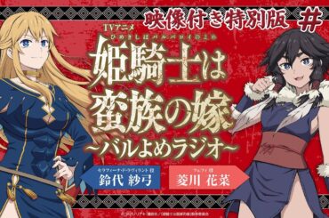 【＃1】映像付き特別版｜TVアニメ「姫騎士は蛮族の嫁」～バルよめラジオ～
