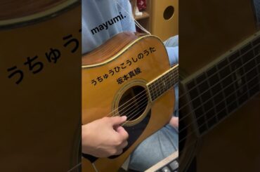 【mayumi.ギター練習中】#うちゅうひこうしのうた　#坂本真綾  #リクエストありがとうございます