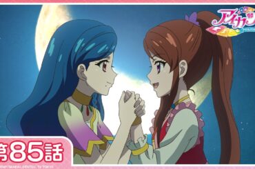 【公式】『アイカツ！』第85話「月の砂漠の幻想曲」【期間限定配信】