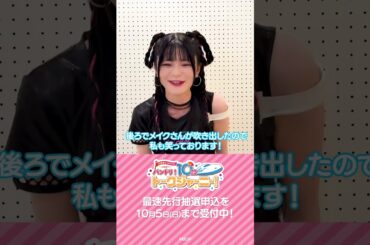 ＼最速先行抽選 受付中📢／紡木吏佐さん（チュチュ 役）よりコメントをいただきました🎧#バンドリ #shorts