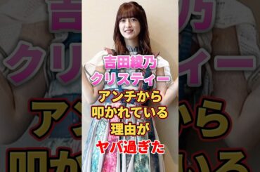 吉田綾乃クリスティーがアンチから叩かれている理由がヤバ過ぎた　#アイドル #雑学 #吉田綾乃クリスティー #乃木坂46