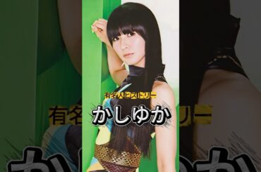 Perfume『かしゆか』の人生を紹介 #かしゆか #Perfume #有名人ヒストリー紹介