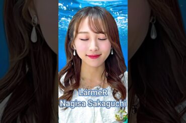 LarmeR 坂口渚沙さん応援AI編集動画2025.09.30「天使に会える予感」