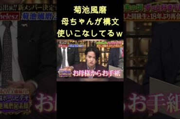 まさかの母ちゃんw #shorts #菊池風磨