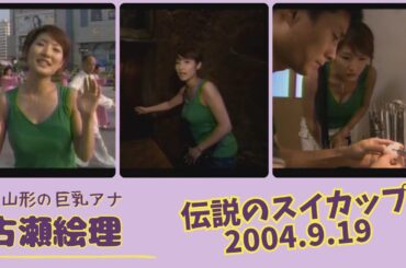 古瀬絵理 伝説のスイカップ 2003.9.19