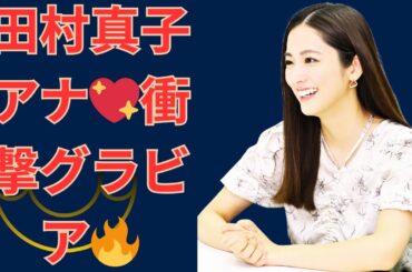田村真子アナ💖衝撃グラビアにネット騒然🔥#田村真子 #ラヴィット #グラビア