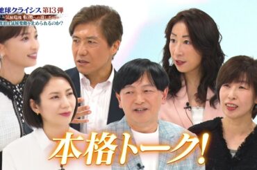 【地球クライシス　第13弾　気候危機 転換への道しるべ～政治は気候変動を止められるのか？～】ダイジェスト