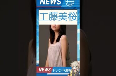 【速報】「工藤美桜」が話題！