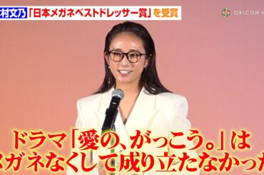 木村文乃、メガネベストドレッサー賞受賞　Snow Manラウールと共演『愛の、がっこう。』への思いを語る「メガネなくして成り立たなかった」　『日本メガネベストドレッサー賞 2025』表彰式
