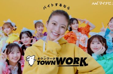 今田美桜、朝ドラ『あんぱん』“のぶ”を通し子供のパワーを実感！FRUITS ZIPPERとかわいいポーズを決める　「タウンワーク」新CM公開