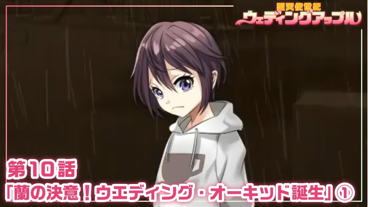 【本編 #28】『愛天使世紀ウェディングアップル』第10話「蘭の決意!ウエディング・オーキッド誕生」① 【本編 #28】『愛天使世紀ウェディングアップル』第10話「蘭の決意!ウエディング・オーキッド誕生」①