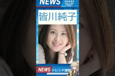 【速報】「皆川純子」が話題！