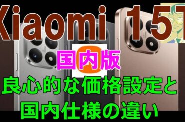 9/26発売。Xiaomi 15T国内版はSIMフリー版発売。良心的な価格設定もおサイフケータイ非対応
