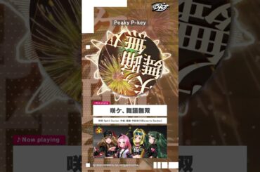 Peaky P-key「咲ケ、舞踊無双」試聴動画