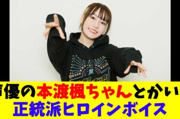 声優の本渡楓ちゃんとかいう正統派ヒロインボイス