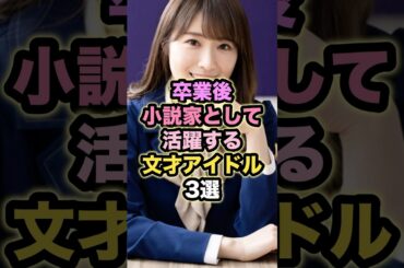 卒業後小説家として活躍する文才アイドル3選 #高山一実 #乃木坂46  #日向坂46