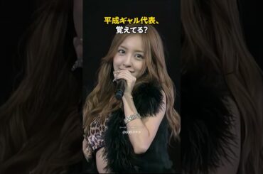平成ギャル代表、覚えてる？