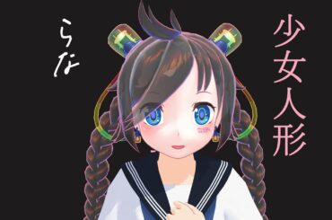 【Rana】少女人形【VOCALOID Cover Song】