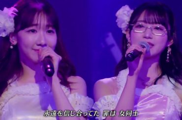 AKB48 禁じられた2人 柏木由紀 山内瑞葵 2024.02.17