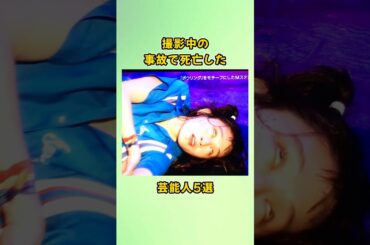 撮影中の事故で死亡した芸能人5選#shorts