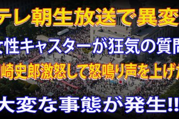 テレ朝生放送で何が起きた？ 田崎史郎への質問と総裁選報道の本質