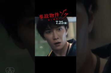この夏、映画館でゾクるッ👻映画『#事故物件ゾク 恐い間取り』7月25日(金) 全国公開🏚️👣 #渡辺翔太 #畑芽育 #加藤諒 #なすなかにし #吉田鋼太郎 #ホラー映画 #ホラー #映画 #fyp