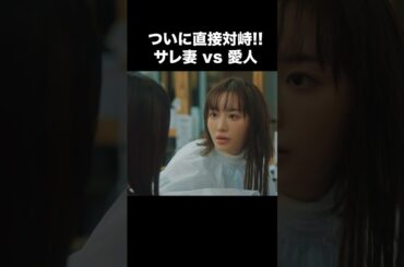 【ついに直接対峙！サレ妻vs愛人】「夫の家庭を壊すまで」第３話より