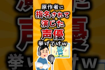 【有益】原作者に指名されて演じた声優挙げてけｗ #2ch #有益 #アニメ #声優