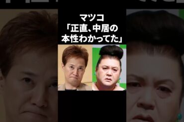 マツコ「正直、中居の本性わかってた」 #shorts #中居正広 #フジテレビ