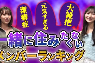 【アイドル】絶対一緒に住みたくないメンバーランキング