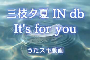 【歌ってみた】三枝夕夏 IN db「It's for you」【天使な小生意気 / Cheeky Angel】
