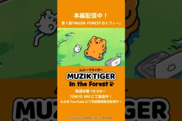 【本編配信中！】TVアニメ『MUZIK TIGER In the Forest』第1話「MUZIK FORESTのトフィー」​ #anime #shortsfeed #アニメ #shorts
