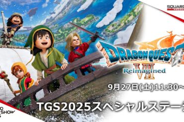 『ドラゴンクエストVII Reimagined』 TGS2025スペシャルステージ