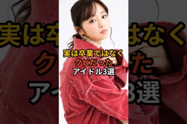 実は卒業ではなくクビだったアイドル #芸能人 #アイドル #欅坂46 #櫻坂46 #今泉佑唯