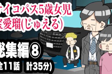 サイコパス5歳女児　宝愛瑠じゅえる）総集編⑧ 全11話　計35分【アニメ】