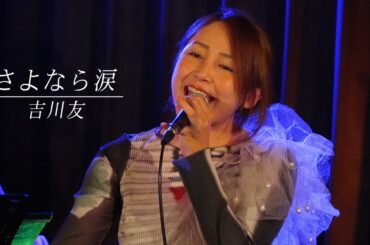 さよなら涙／吉川友 @下北沢Laguna 2025.9.25