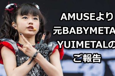 元BABYMETAL YUIMETALこと水野由結についてAMUSEから…