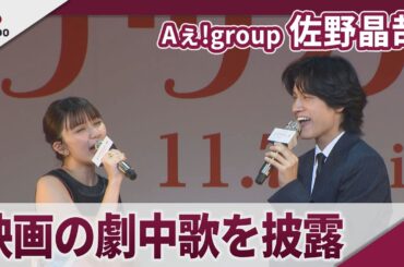 【期間限定】Aぇ!group 佐野晶哉 映画「トリツカレ男」の劇中歌を披露