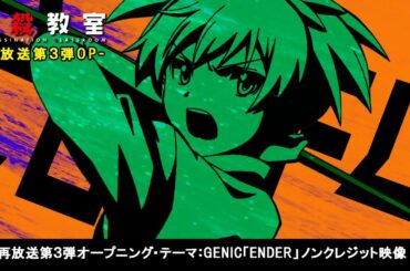 アニメ『暗殺教室』再放送ノンクレジットOP映像③／GENIC「ENDER」