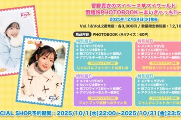 【告知映像】菅野真衣のマイペース♥マイワールド　函館旅フォトブック〜まいきゃっち!!〜