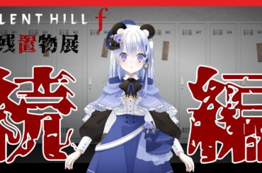 日月むつみ【SILENT HILL f 残置物展】続編