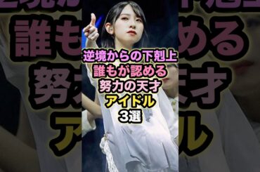 【逆境からの下剋上】誰もが認める努力の天才アイドル3選 #金村美玖 #守屋麗奈 #松田好花