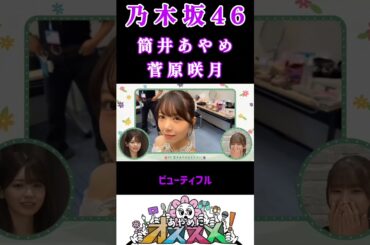 【筒井あやめ💜菅原咲月】『筒井あやめをオススメ』#筒井あやめ #菅原咲月 #乃木坂46 #あやめにオススメ